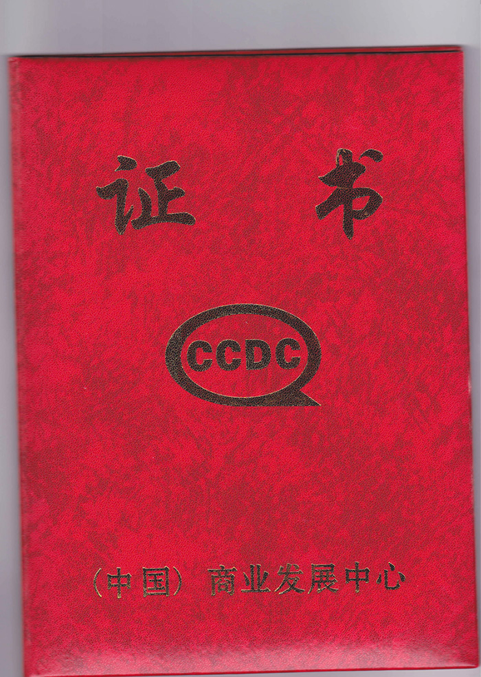 （中國）商業發展中心