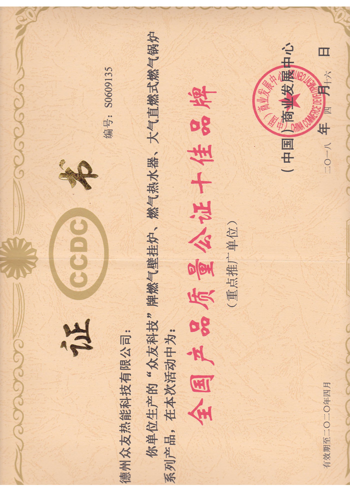 全國產品質量公證十佳品牌